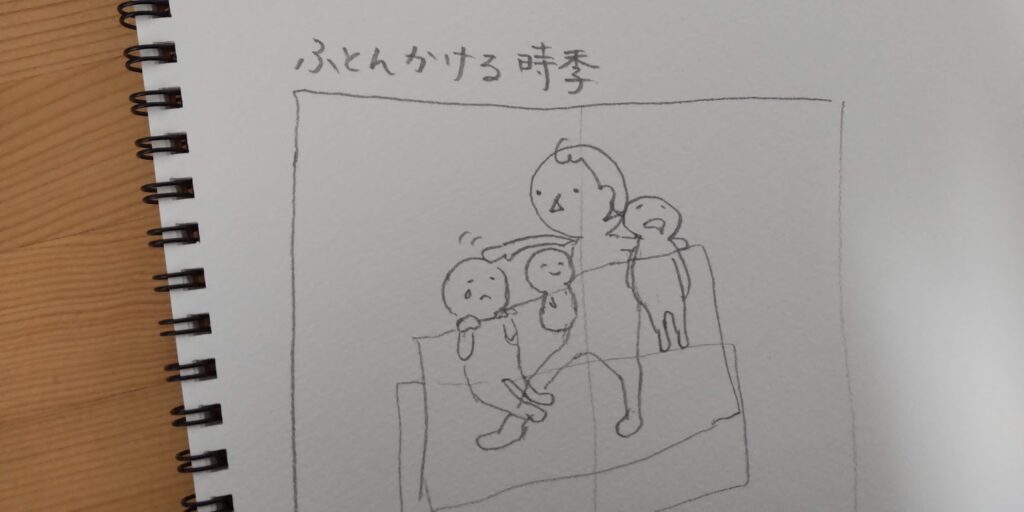 布団をかける時季（秋・冬）